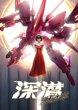 深潛強(qiáng)制倒帶(全集)