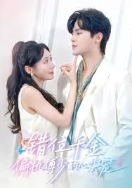 錯(cuò)位千金，偏執(zhí)傅少的心尖寵(全集)