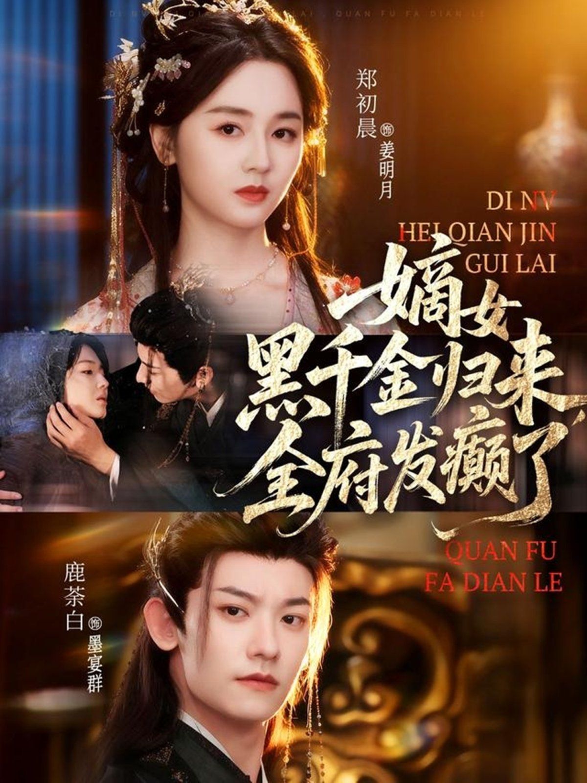 嫡女黑千金歸來，全府發(fā)癲了(全集)