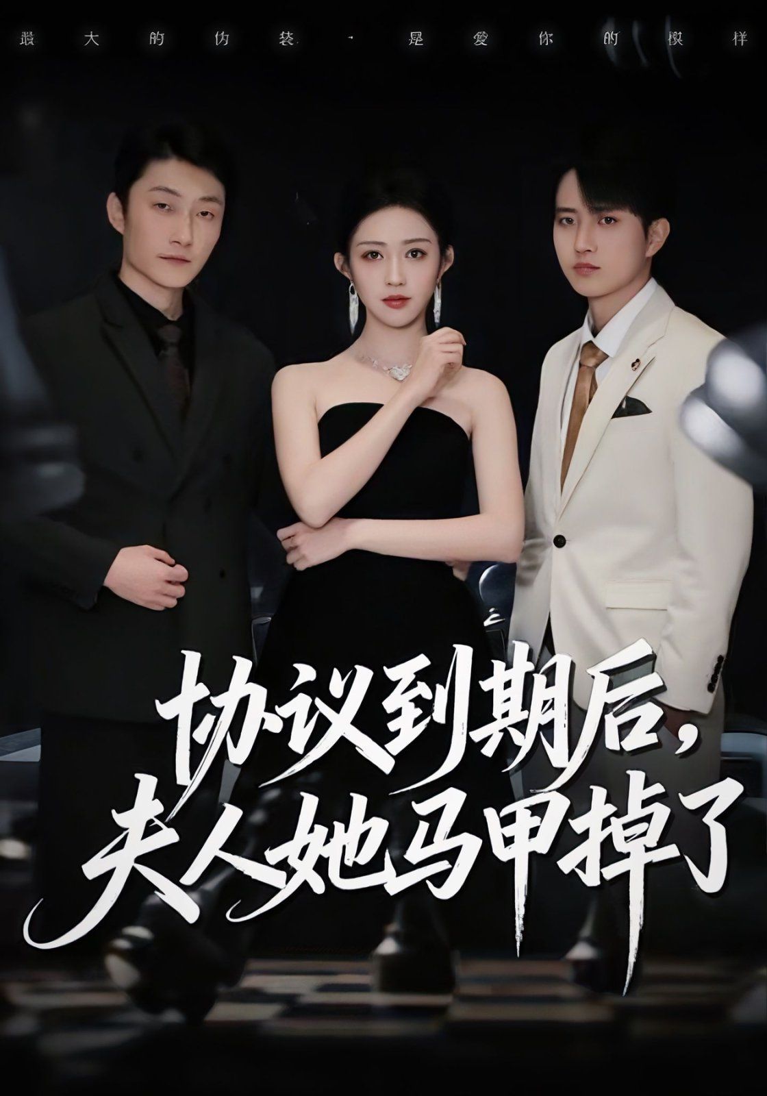 協(xié)議到期后，夫人她馬甲掉了(全集)