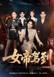 女帝駕到(全集)