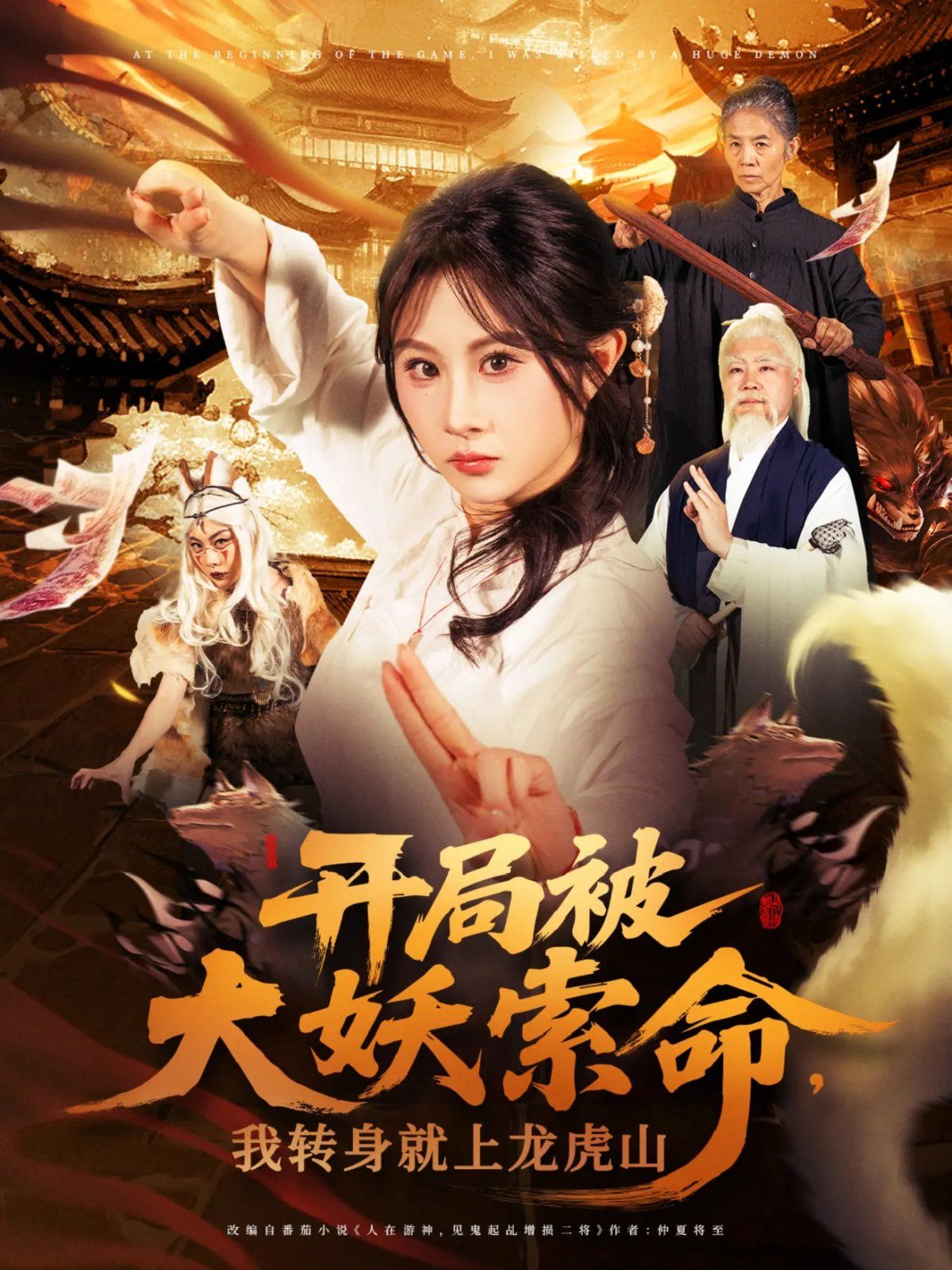 開局被大妖索命我轉(zhuǎn)身就上龍虎山(全集)