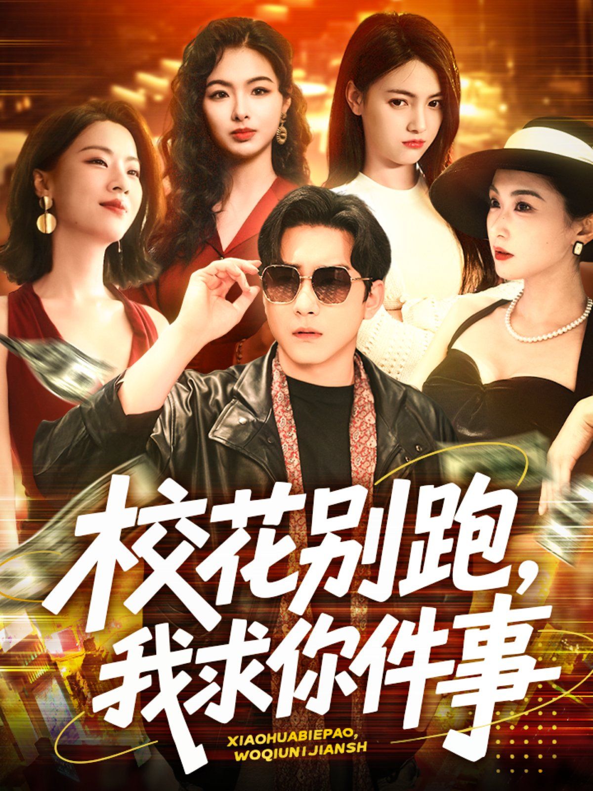 ?；▌e跑，我求你件事&?；▌e跑我求你件事(全集)