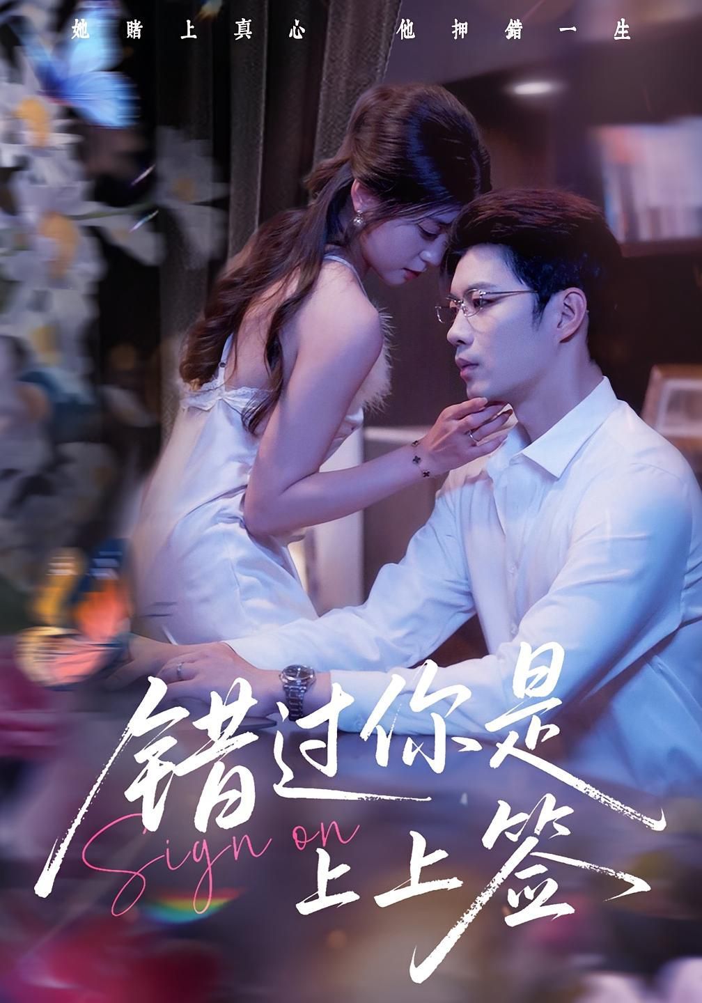 錯(cuò)過你是上上簽(全集)