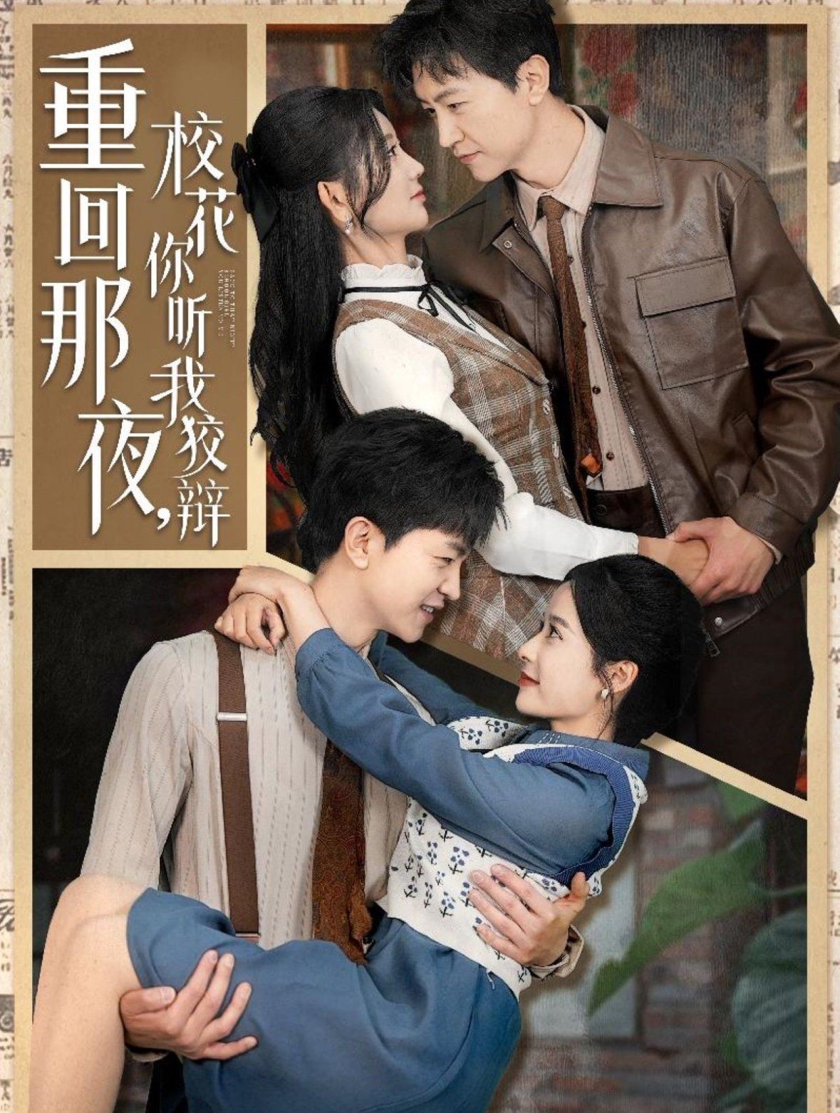 重回那夜?；懵?tīng)我狡辯（重回那夜，校花你聽(tīng)我狡辯）(全集)