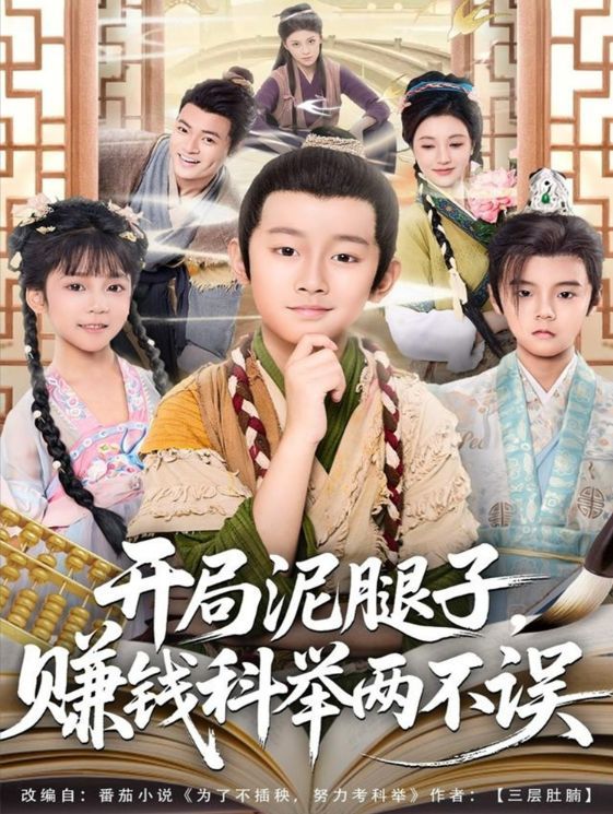 開(kāi)局泥腿子，賺錢(qián)科舉兩不誤(全集)