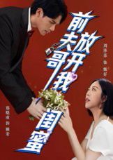 前夫哥，放開我閨蜜(全集)