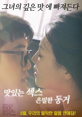 美味的性愛(ài)，隱秘的同居