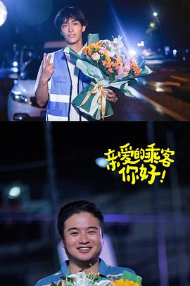 親愛(ài)的乘客，你好第二季(全集)