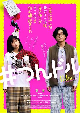 走投無路的原偶像，選擇與完全陌生的大叔一起生活