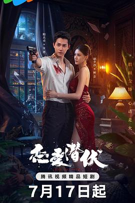 戀愛潛伏(全集)