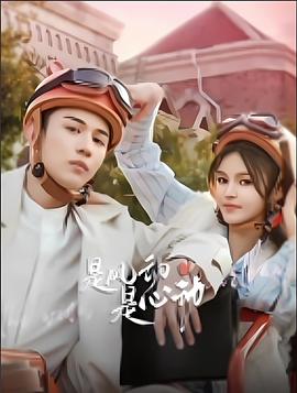 是風(fēng)動、是心動(全集)