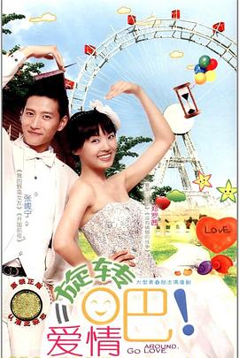 旋轉(zhuǎn)吧！愛(ài)情(全集)