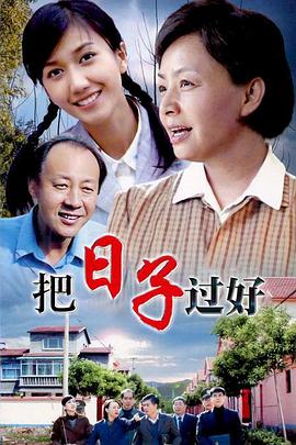 把日子過好(全集)