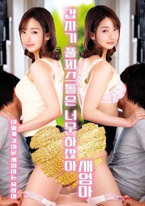 繼母突然全副武裝，太離譜了！