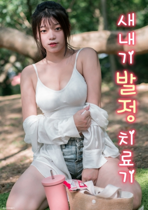 菜鳥的發(fā)情治療機