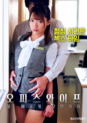 辦公室人妻，去旅館泄火